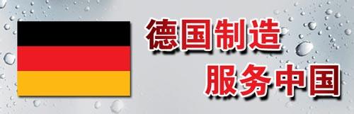 德国制造一直是世界上高品质的代名词20160624